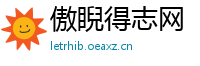 傲睨得志网